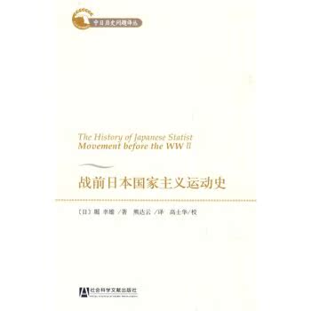 战前日本国家主义运动史/[日] 堀幸雄/社会科学文献出版社
