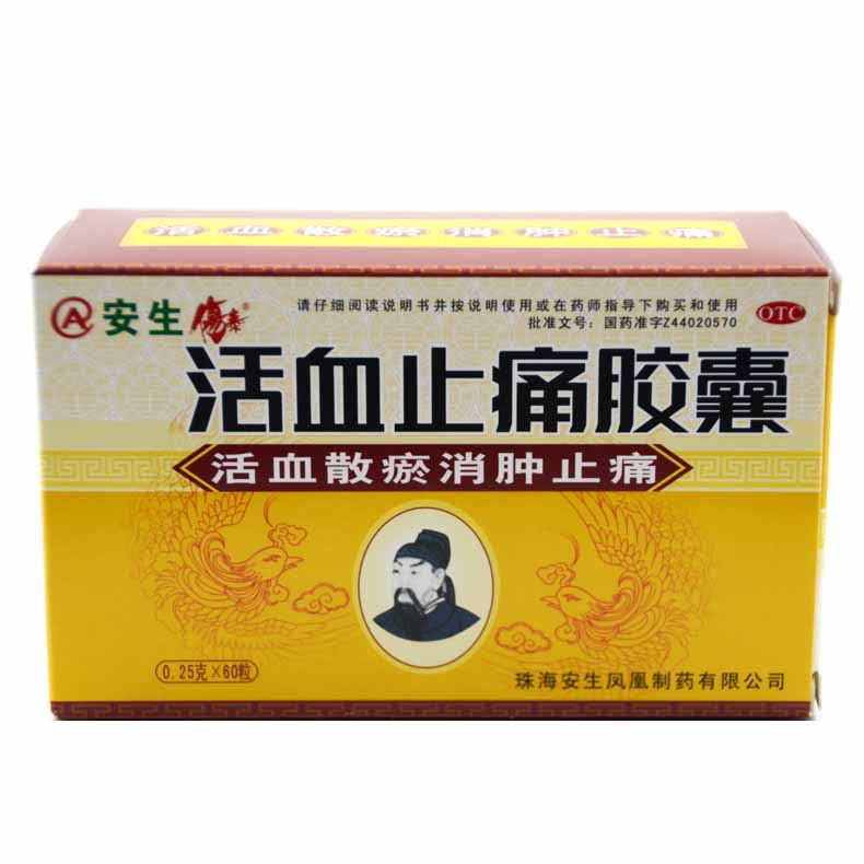 安生 活血止痛胶囊 60粒活血散瘀消肿止痛 跌打损伤大包装实惠装X
