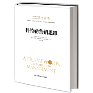 科特勒营销思维（跟大师学管理）
