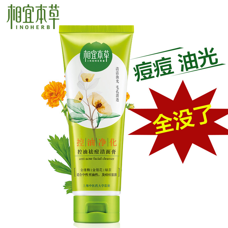 相宜本草洗面奶控油祛痘洁面膏乳去黑头补水保湿深层清洁泡沫男女