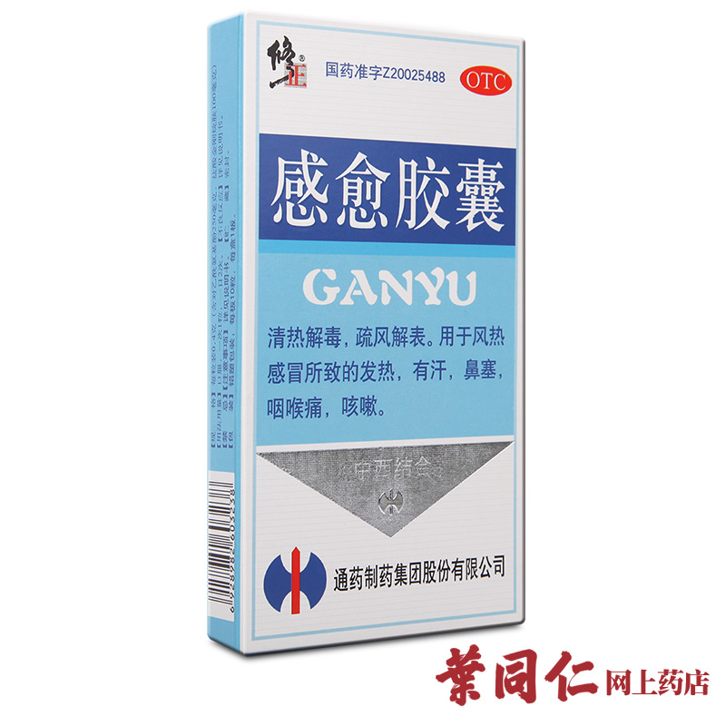 修正 感愈胶囊10粒清热解毒发热出汗鼻塞咽喉痛 咳嗽 中西结合药