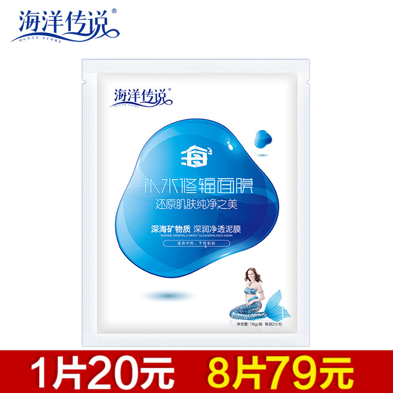 海洋传说矿物质深润净透泥膜玻尿酸深层保湿补水舒缓修护面膜正品