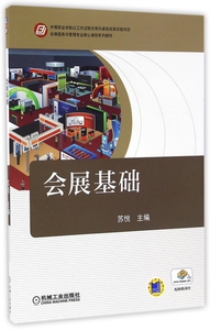 会展基础(会展服务与管理专业核心课程系列教材)