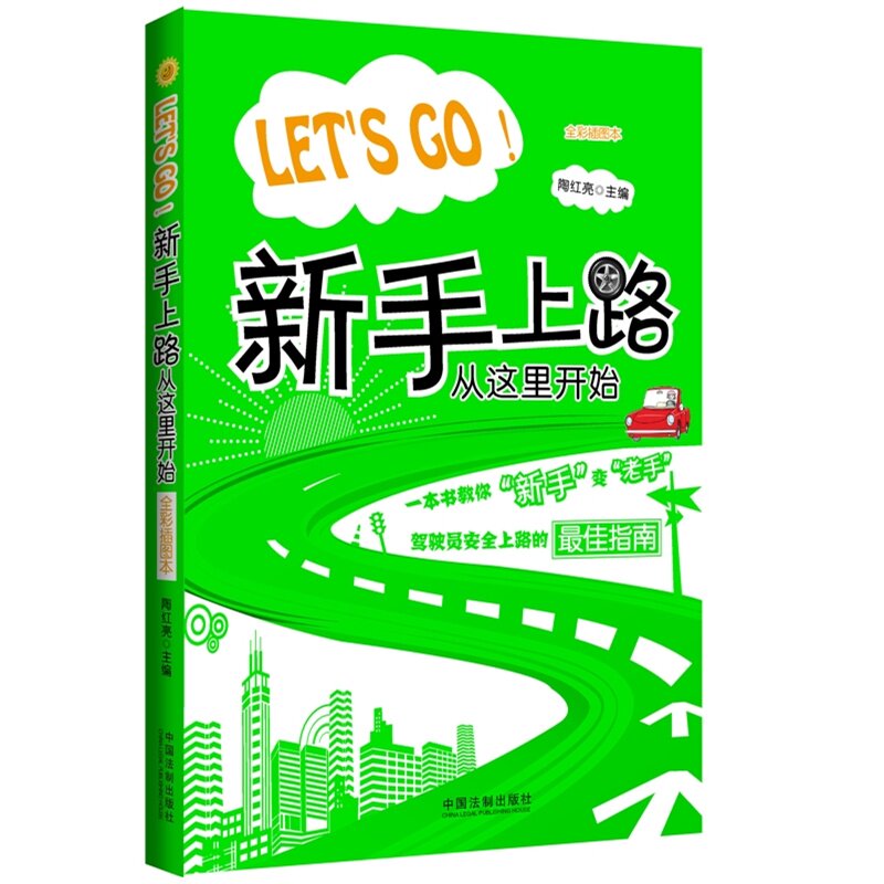 Let′s go! 新手上路从这里开始 了解汽车 安全驾驶 保险理赔