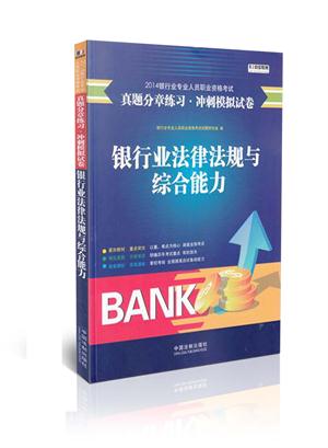 2014银行专业人员职业资格考试真题分章练习  冲刺模拟试卷
