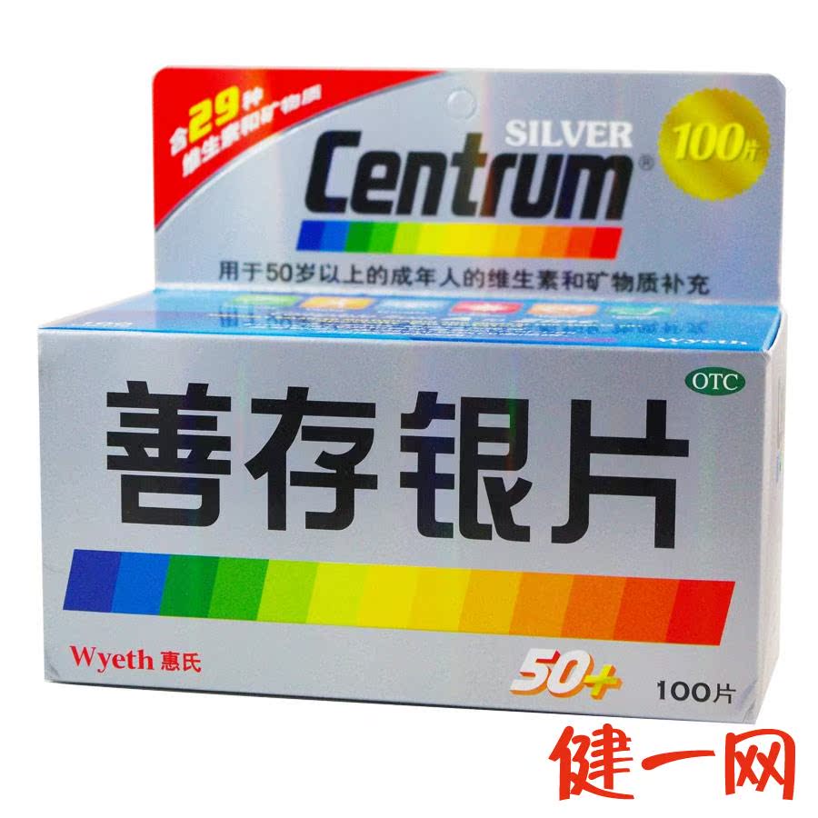 善存银片 100片 中老年50岁以上 补充多维元素惠氏 centrum