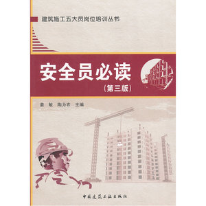 安全员必读（第三版）