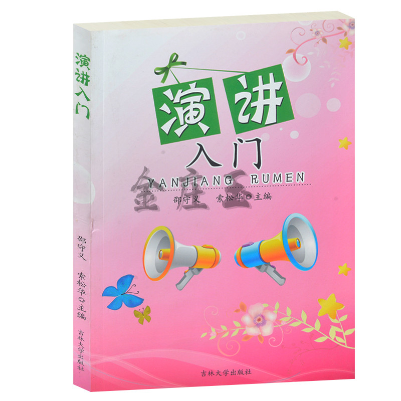 演讲入门 演讲口才高效易学说话办事处世口才训练书籍大全集 沟通说服幽默交际职场求职销售推销谈判领导演讲恋爱成功话术