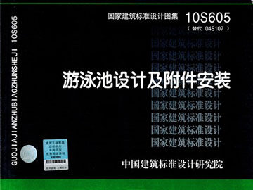10S605游泳池设计及附件安装(替代04S107)