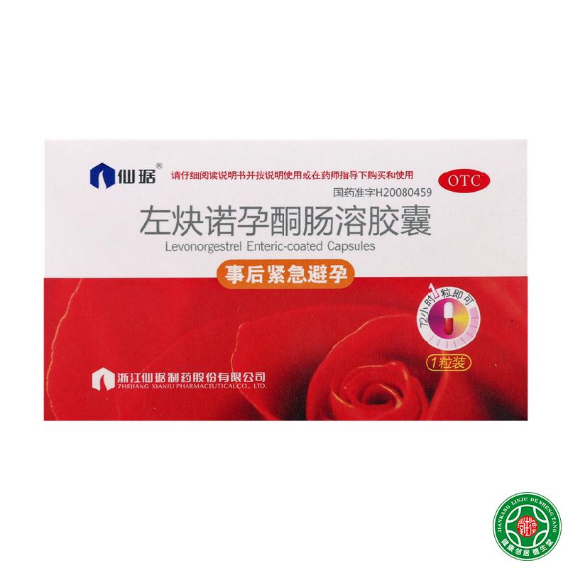 仙琚避孕药左炔诺孕酮肠溶胶囊避孕事后72小时紧急安全避孕药包邮