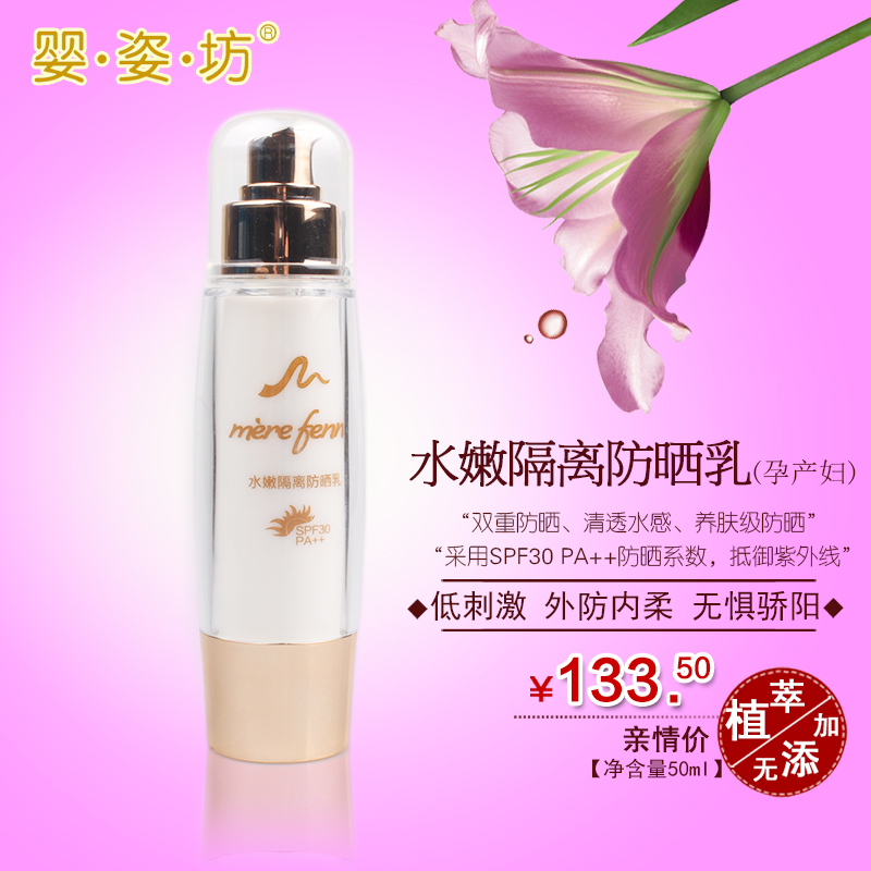 法国婴姿坊 孕产妇适用 多重水嫩隔离防晒乳液SPF30 PA++妈妈防晒