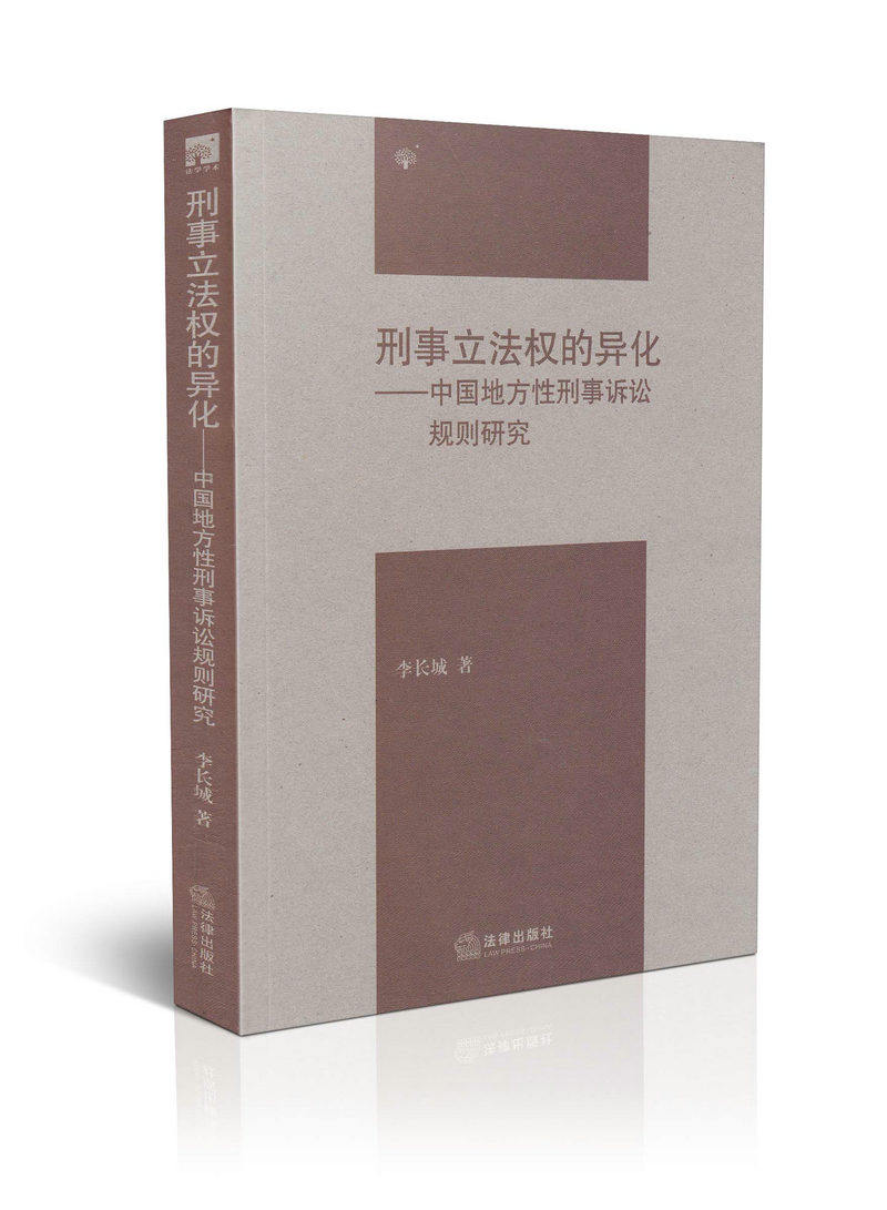 刑事立法权的异化中国地方性刑事诉讼规则研究