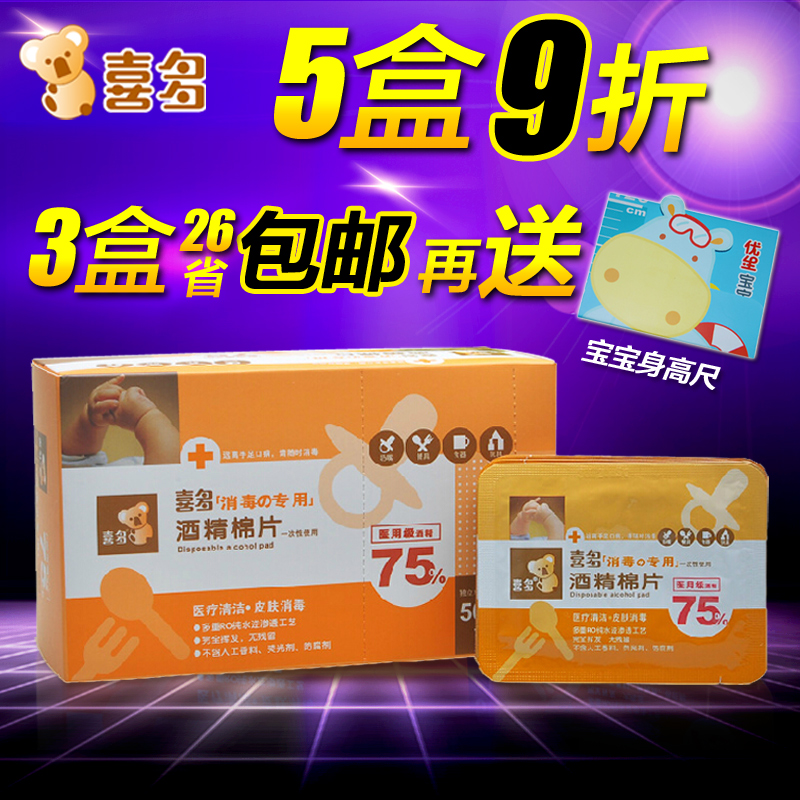 喜多一次性酒精棉片50片 消毒湿巾 酒精湿巾酒精清洁预防手口病