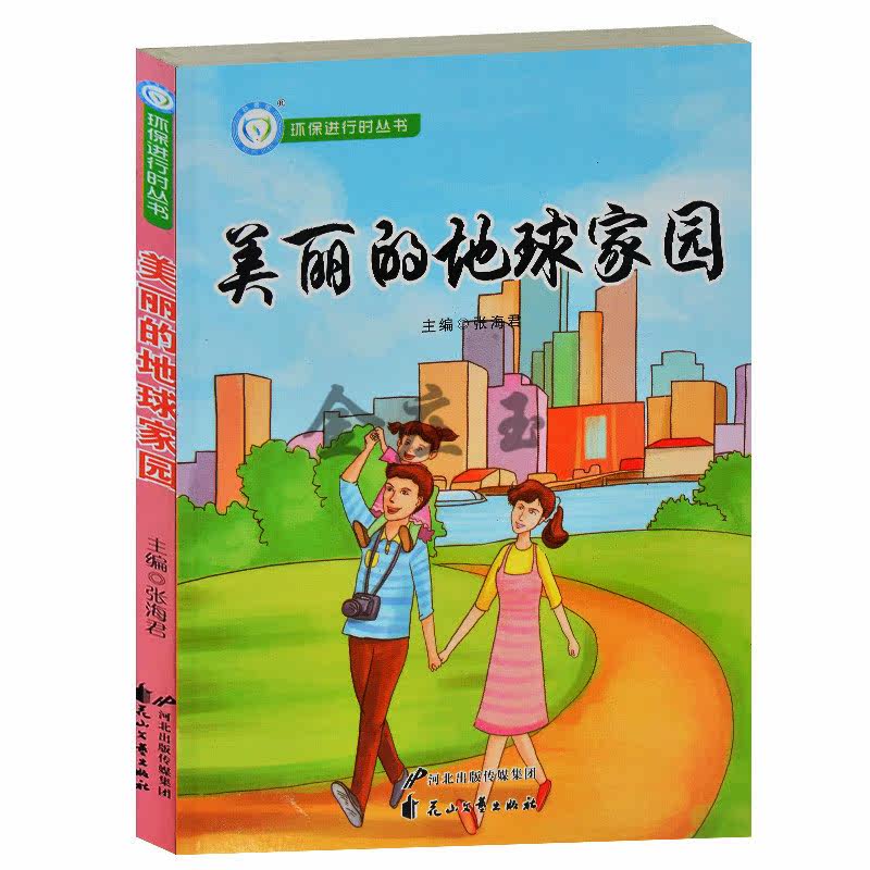 环保进行时丛书/美丽的地球家园 什么是低碳生活 远离高碳习惯 低碳科普馆 青少年科普书籍9-10-15岁中学生课外读物 环保图书包邮