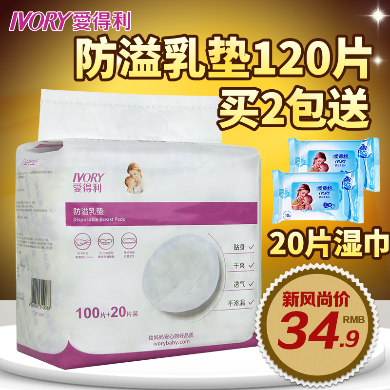 爱得利防溢乳垫一次性防漏奶孕产妇哺乳不可洗乳贴超薄隔120片棉