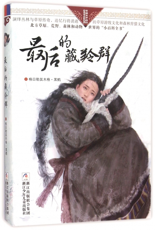 正版现货 最后的藏羚群/自然之子黑鹤精品书系珍藏版草原荒野森林动物小说动物世界的小百科全书 学生儿童文学书 畅销书籍 博库网