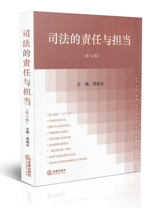 司法的责任与担当(第七辑)