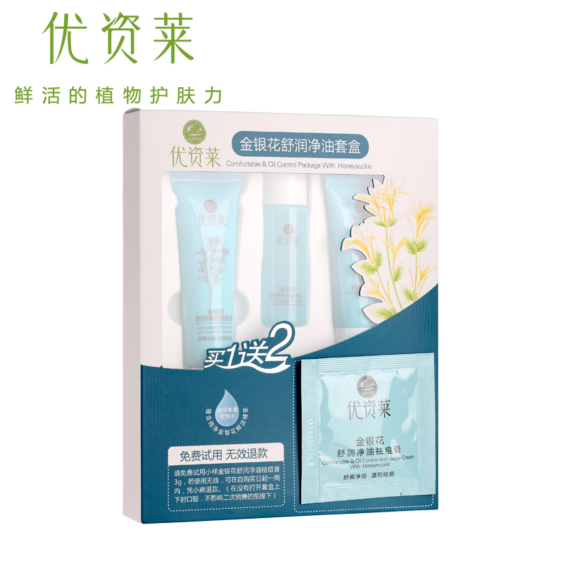 优资莱官方直售正品金银花舒润净油套盒控油祛痘面部护理套装产品