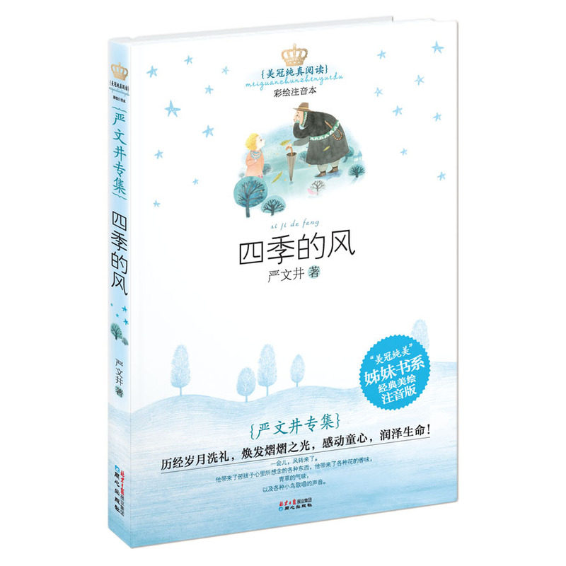 四季的风(彩绘注音本) 正版图书 严文井