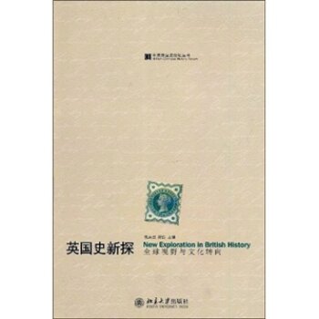 英国史新探：全球视野与文化转向/钱乘旦/北京大学出版社