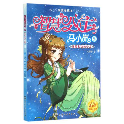 穿越时空的公主-智慧公主马小岚(5)(纯美爱藏本) 正版图书 马翠萝
