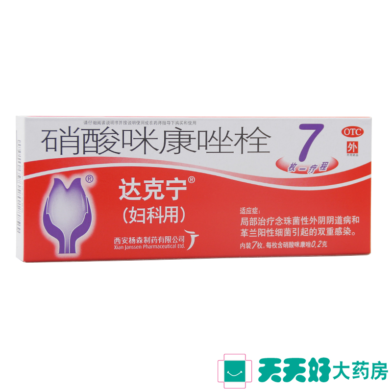达克宁 硝酸咪康唑栓 7枚 阴道栓治疗念珠菌性外阴阴道炎妇科炎症