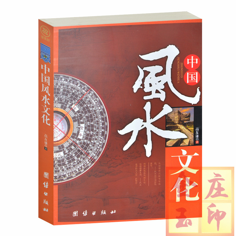 中国风水文化 2014年最新版 高友谦著 团结出版社 风水书籍研究理论 住宅选址城市规划庭院组合 各朝代的风水名流轶事 房屋装修