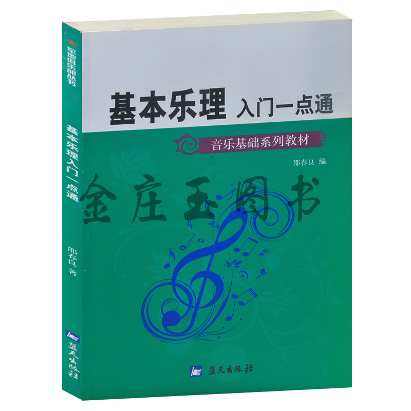 基本乐理入门一点通(音乐基础系列教材)/军地俱乐部丛书 儿童小学生基本乐理入门基础教材教程教科书 识谱记谱节奏节拍音调转换法