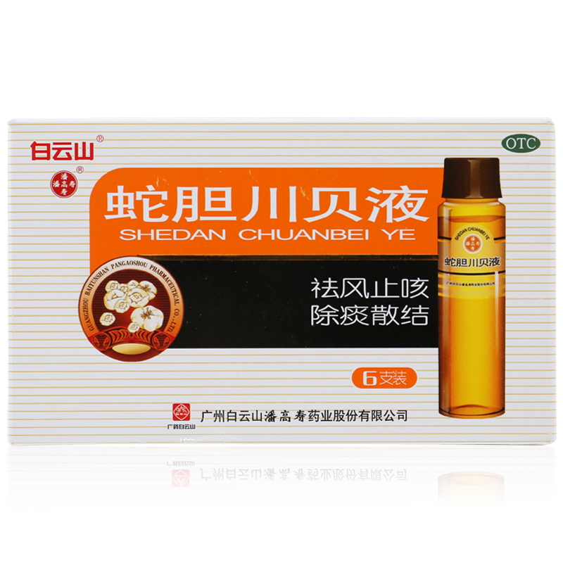 白云山 潘高寿 蛇胆川贝液 10ml 6支 祛风止咳 除痰散结 咳嗽胸闷