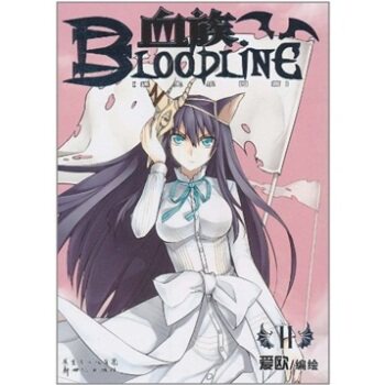 Bloodline血族：迷失乐园篇2/爱欧/新世纪出版社