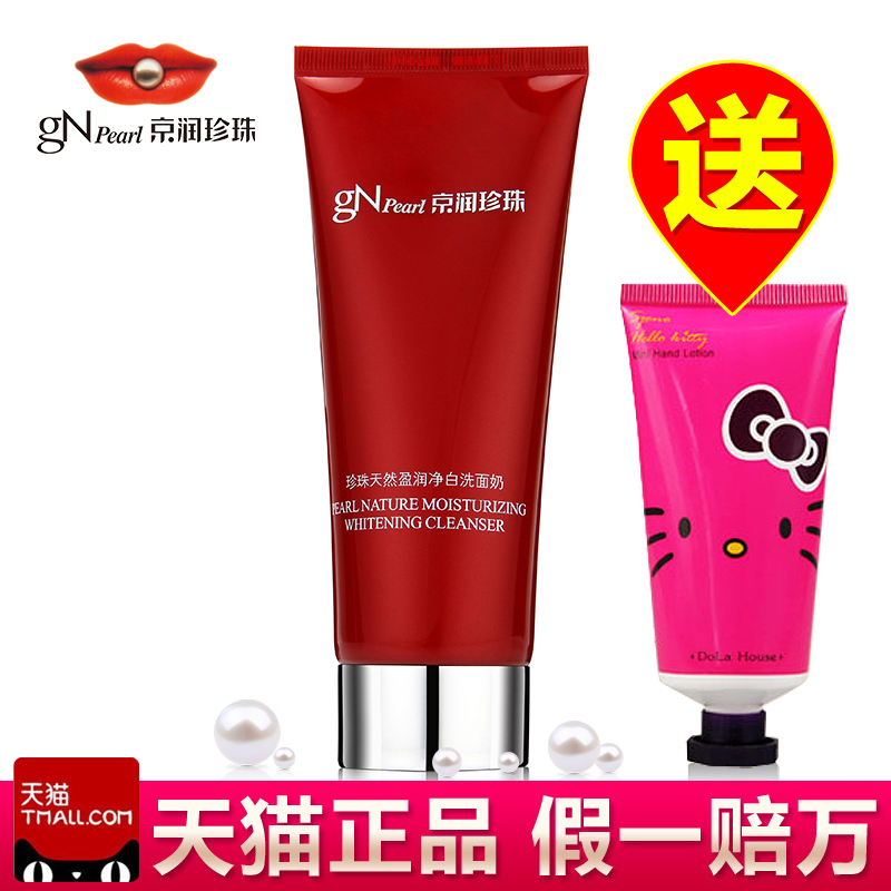 正品京润珍珠天然盈润净白洗面奶150g美白保湿补水洁面乳化妆品