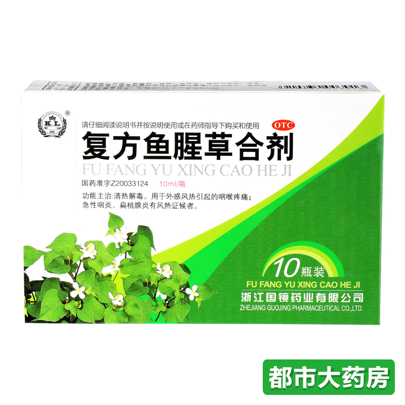 国镜 复方鱼腥草合剂 10ml*10瓶/盒 喉咙头痛药品  药店