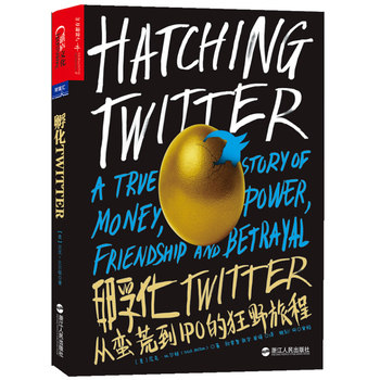 正版包邮孵化Twitter：从蛮荒到IPO的狂野旅程（一部被Twitter公司拒绝正式授权的作品。一个关于金钱,权力,