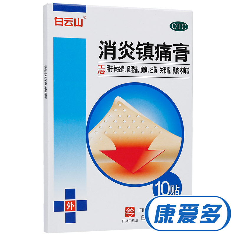 3盒30】白云山消炎镇痛膏10贴 肩周炎贴风湿关节痛腰疼膏药止痛贴