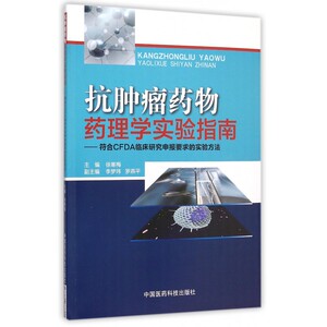 抗肿瘤药物药理学实验指南--符合CFDA临床研究申报要求