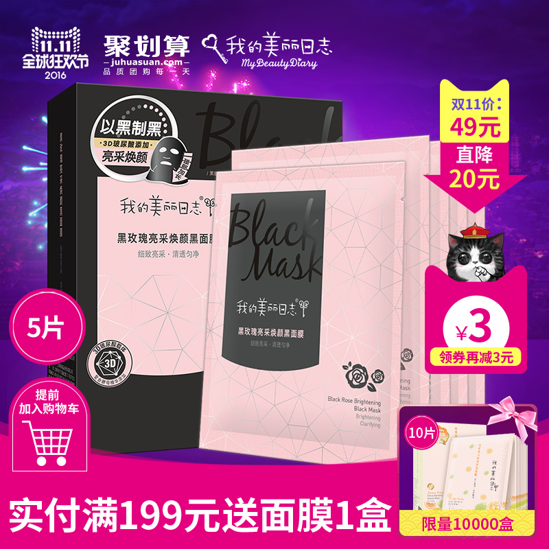 我的美丽日志/日记黑玫瑰亮采春夏保湿补水黑面膜5片