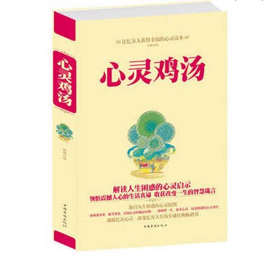 正版包邮  超值大全集 心灵鸡汤正版全集包邮 心灵的鸡汤 心灵鸡汤 励志书籍畅销书大全集 心态自我调节缓解压力的书
