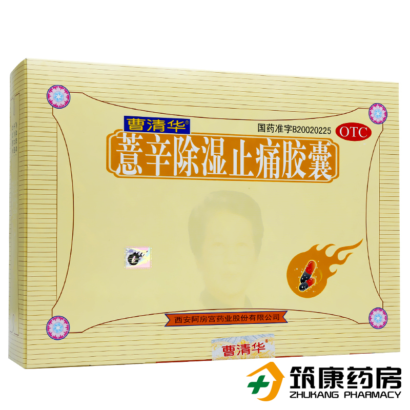 曹清华薏辛除湿止痛胶囊216粒 关节疼痛肿胀