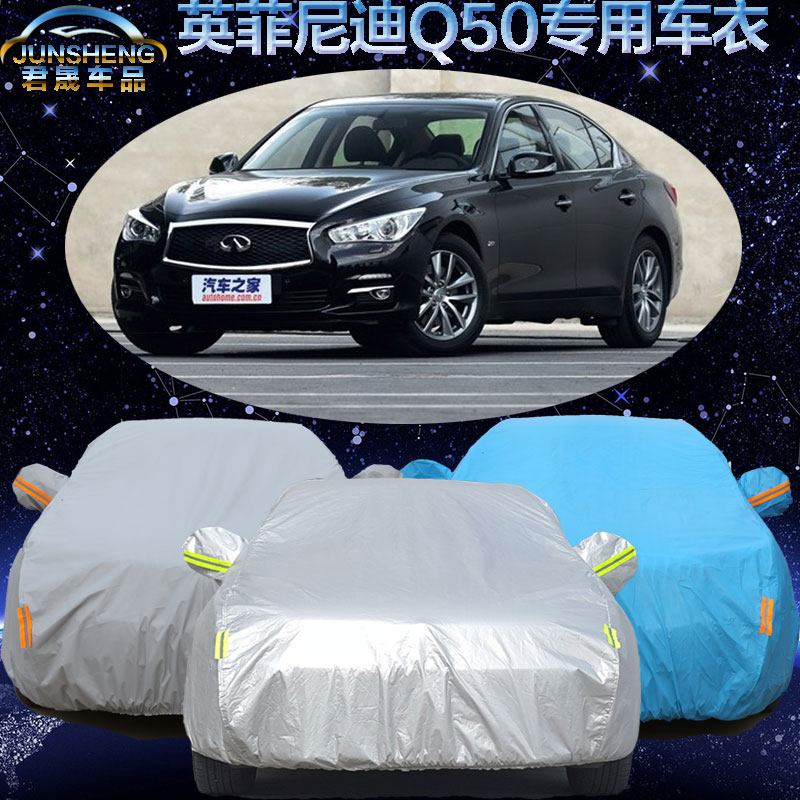 英菲尼迪Q50车衣Q50L车罩专用隔热防晒遮阳防雨尘加厚q50L汽车套