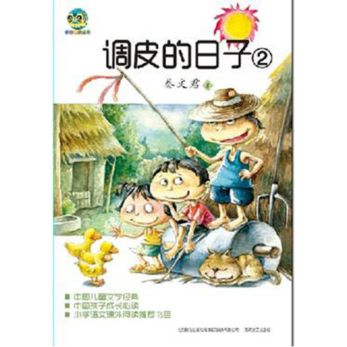 调皮的日子2/秦文君/春风文艺出版社