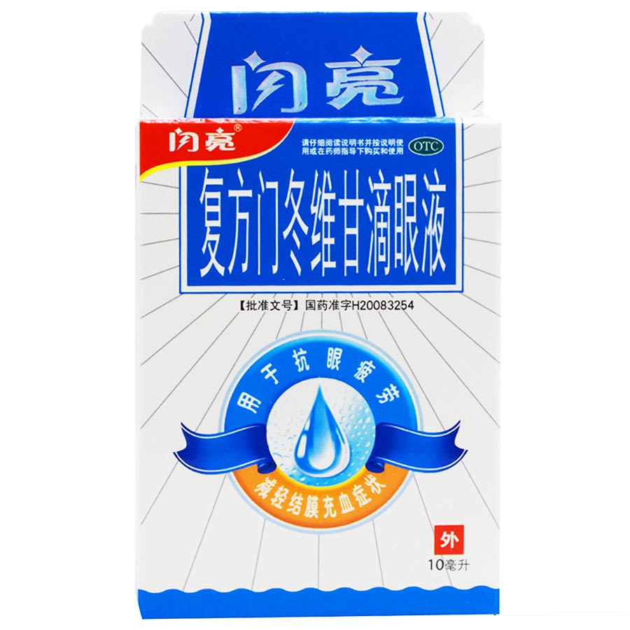 闪亮 复方门冬维甘滴眼液 10ml 抗眼疲劳 减轻结膜充血 眼药水CH
