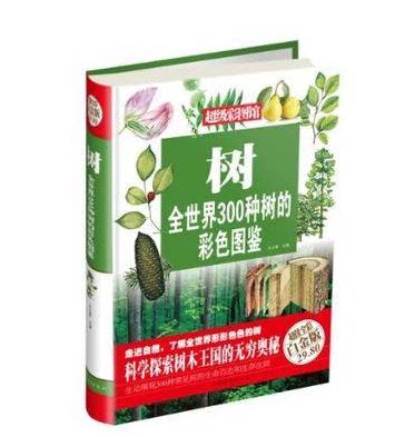 全新正版 树：全世界300种树的彩色图鉴 全彩白金版 树木鉴赏大全 树木儿童认知书  中国华侨出版社  原价29.8元