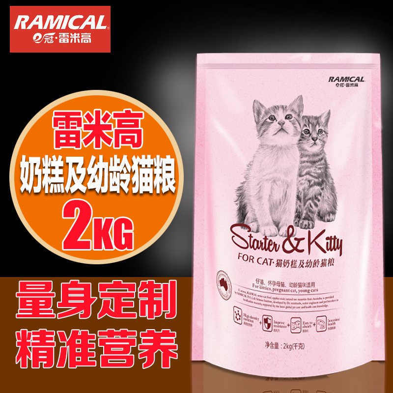 E冠雷米高猫粮奶糕 幼猫猫粮及怀孕母猫粮2kg 美毛去毛球包邮