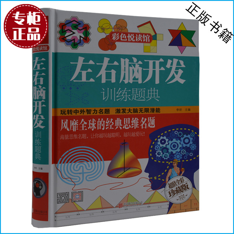 天猫正版】彩图精装图书正版包邮 左右脑开发训练题典 9岁~99岁 青少年中小学生智力开发必备畅销书籍 智力开发书籍 包邮