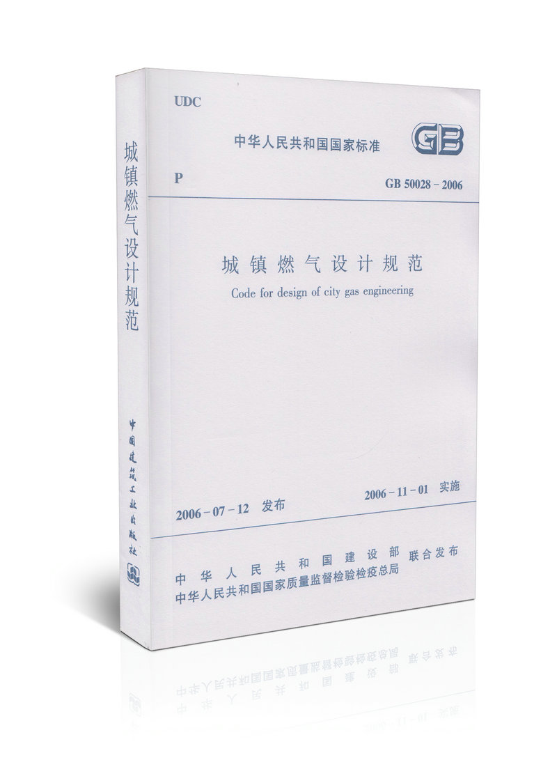GB 50028-2006 城镇燃气设计规范