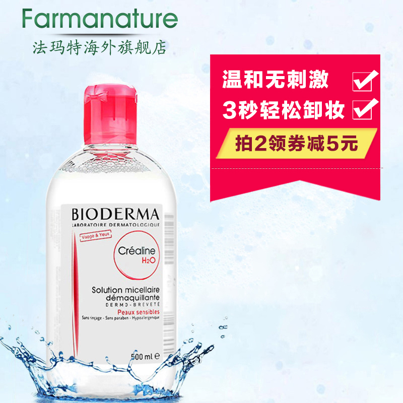 Bioderma/贝德玛卸妆水500ml粉水 舒妍洁肤液卸妆液温和深层清洁