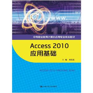 Access 2010 应用基础（中等职业教育计算机应用专业规划教材）