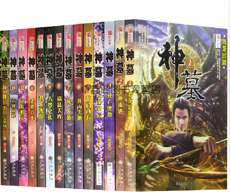 正版包邮神墓全集1-14大结局 共14册 畅销网络大神辰东著经典玄幻神魔武侠小说读物 神墓(一)不死不灭续集 遮天/完美世界同作者