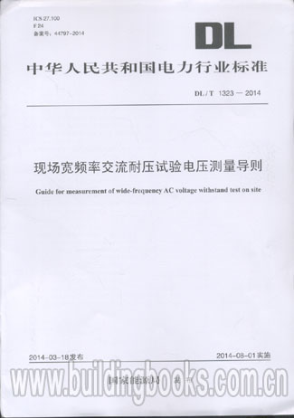 现场宽频率交流耐压试验电压测量导则(DL/T 1323-2014) 鼎尖教案 语文 必修2 粤教版