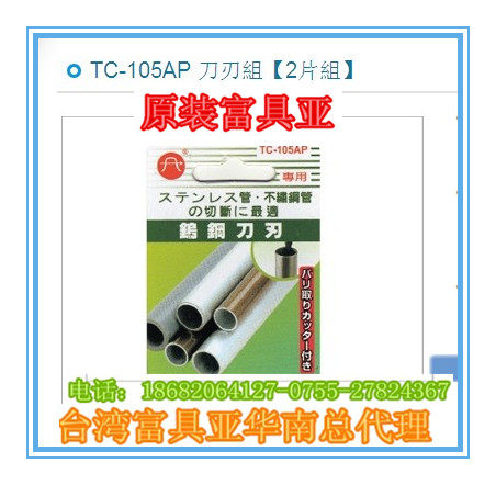 Taiwan rich sub-stainless steel tube cutter blade TC-105AP 107AP with TC-105A and TC-107A